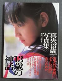 13歳の神話 : 真央写真集