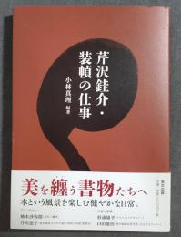 芹沢銈介・装幀の仕事