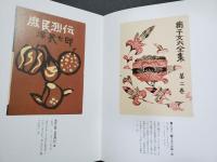 芹沢銈介・装幀の仕事