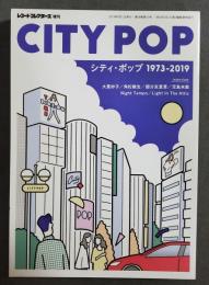 レコードコレクターズ増刊　City Pop シティポップ　1973-2019　大貫妙子　角松敏生他
