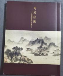 図録　南宋絵画 : 才情雅致の世界