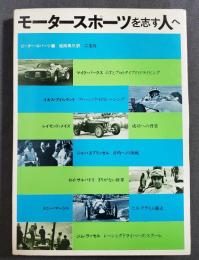 モータースポーツを志す人へ