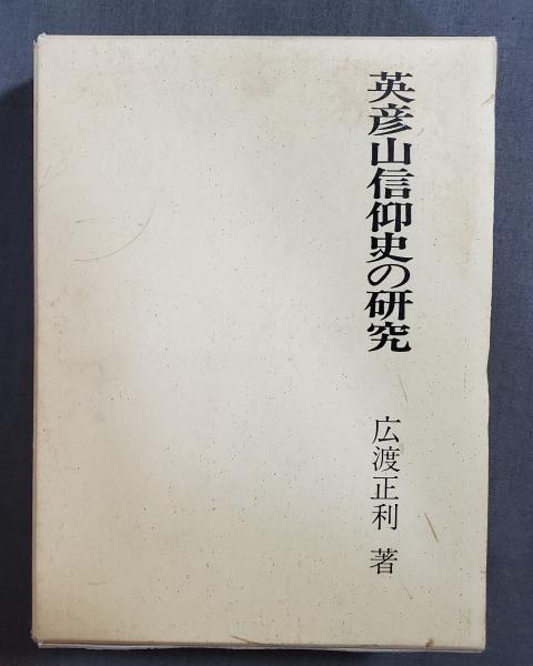 太子信仰 その発生と発展（日本人の行動と思想13）(林幹彌) / ダ