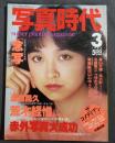 写真時代　1982年3月号　荒木経惟　深瀬昌久　ザコメディアン　矢追純一念写