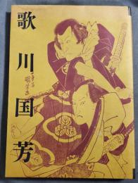 【水濡れあり】歌川国芳展 : 生誕200年記念