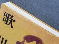 【水濡れあり】歌川国芳展 : 生誕200年記念