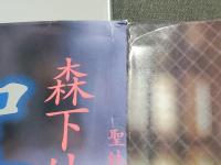 森下純菜　写真集 聖純　サイン入り