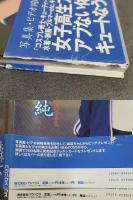 森下純菜　写真集 聖純　サイン入り