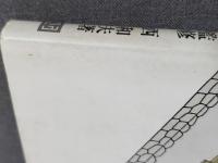 図解古建築入門 : 日本建築はどう造られているか