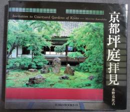 京都坪庭拝見