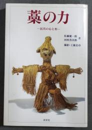 藁の力 : 民具の心と形