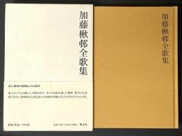加藤楸邨全歌集
