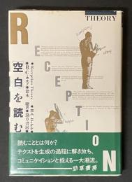 「空白」を読む : 受容理論の現在