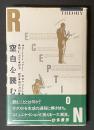 「空白」を読む : 受容理論の現在