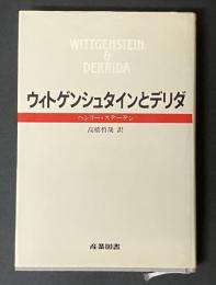ウィトゲンシュタインとデリダ