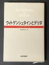 ウィトゲンシュタインとデリダ