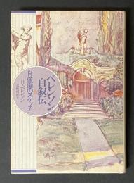 ベレンソン自叙伝 : 肖像画のスケッチ