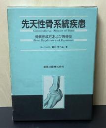 先天性骨系統疾患 : 骨異形成症および異骨症