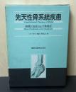 先天性骨系統疾患 : 骨異形成症および異骨症
