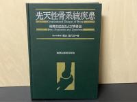 先天性骨系統疾患 : 骨異形成症および異骨症