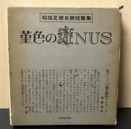 菫色のANUS