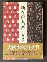 新々百人一首