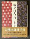 新々百人一首