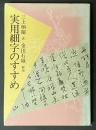 実用細字のすすめ