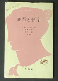 舞踊と音楽