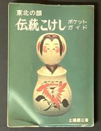 東北の顔伝統こけし : ポケットガイド