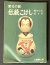 東北の顔伝統こけし : ポケットガイド