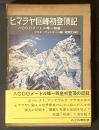 ヒマラヤ巨峰初登頂記 : 8000メートル峰14座
