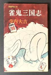 雀鬼三国志　長編麻雀小説