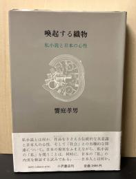 喚起する織物 : 私小説と日本の心性　署名入り