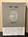 喚起する織物 : 私小説と日本の心性　署名入り