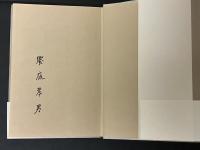 喚起する織物 : 私小説と日本の心性　署名入り