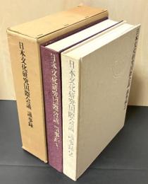 日本文化研究国際会議議事録　1・2