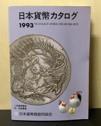 日本貨幣カタログ