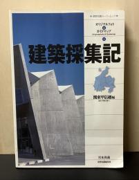 建築採集記 : オリジナルフォト&ガイドマップ