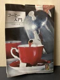 コーヒー入門　カラーブックス