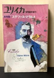 ユリイカ ステファヌ・マラルメ 1986年 9月臨時増刊