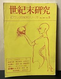 世紀末研究３ 〈フランス世紀末シリーズ〉