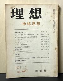 理想　466号 1972年3月　神秘思想