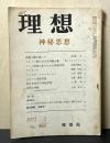 理想　466号 1972年3月　神秘思想