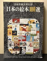 日本児童文学別冊  日本の絵本100選