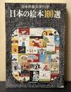 日本児童文学別冊  日本の絵本100選