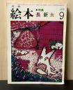 月刊絵本 1973年9月 特集: 長新太
