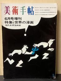 美術手帖 世界の漫画