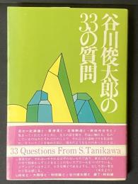 谷川俊太郎の33の質問