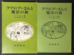 クマのプーさんと魔法の森
